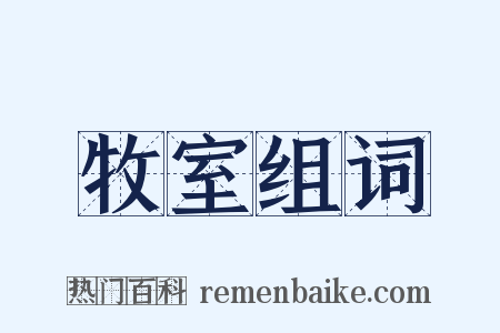 牧室组词是什么意思的图片